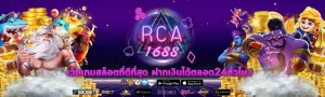 rca1688สล็อต